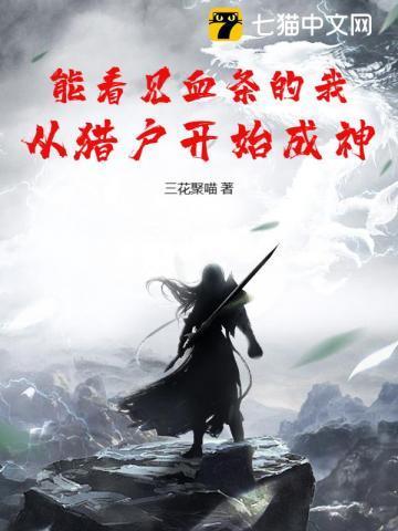 能看见血条的我从猎户开始成神