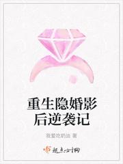 重生隐婚天后免费阅读
