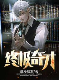 终极奇才txt 百度资源
