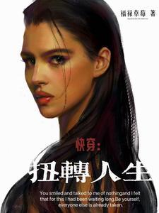 快穿逆转人生漫画免费下拉式奇妙