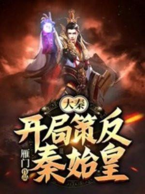 大秦开局叛乱