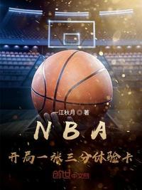 nba开局一张三分体验卡讲了什么