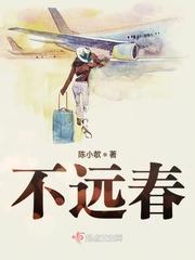 春不远矣