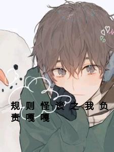 规则怪谈冲了鬼新娘