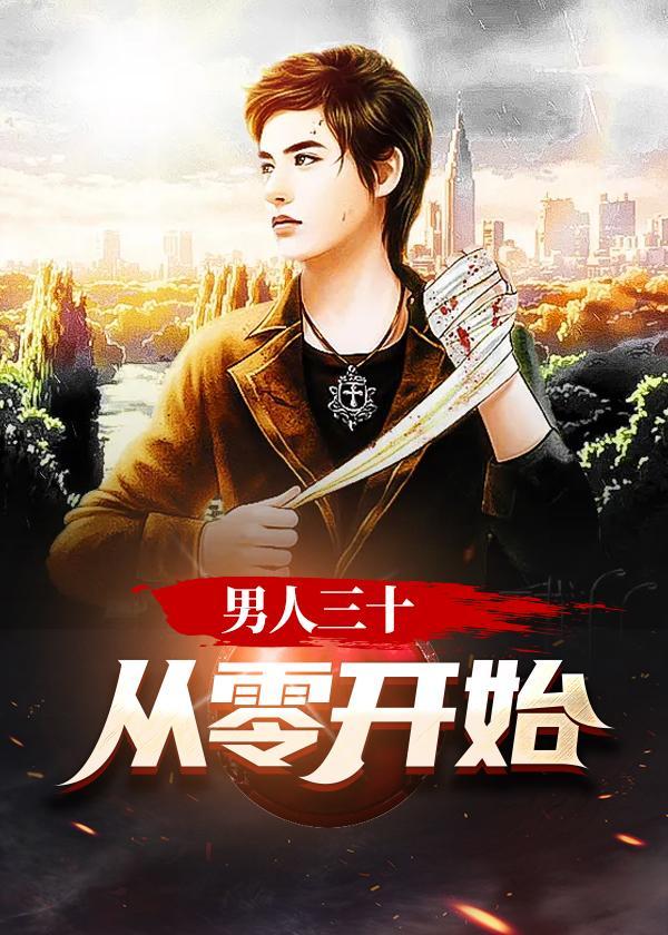 男人三十是个坎吗