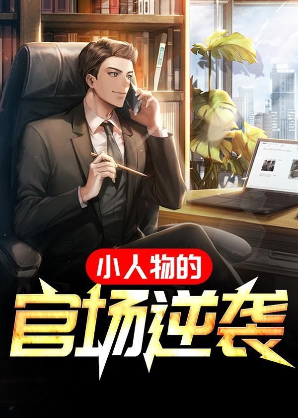 小人物官场成长记升迁秘史无弹窗