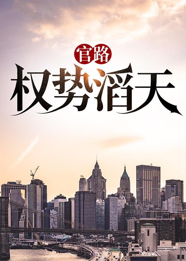 官路权势滔天宁欣免费全文