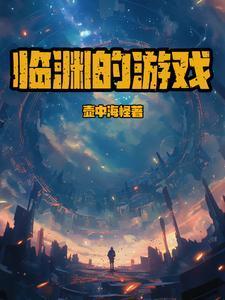 临渊1v1
