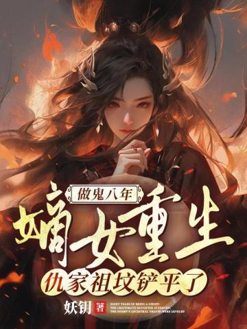 仇家祖坟铲平了妖