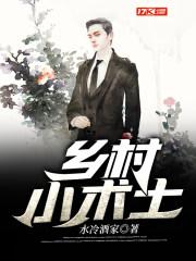 乡村小术士 水冷酒家