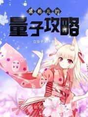 黑希儿什么时候出