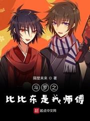 斗罗之比比东老师