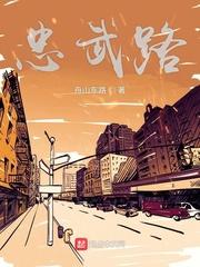 忠武路是什么