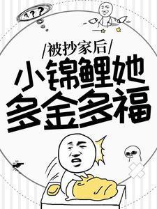 小锦鲤她多金多福免费阅读