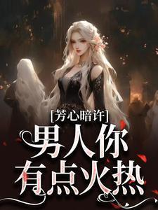男人你有点火热第二十