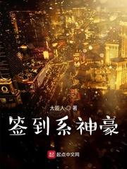 系统签到神豪