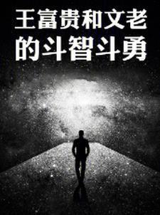 王富贵跟谁在一起了