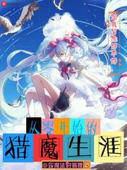 从零开始的魔王手游