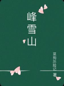 康定绝美雪山