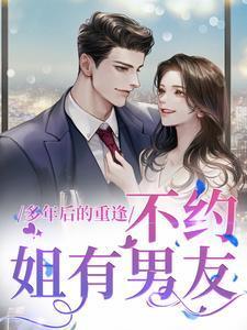 多年以后重逢的