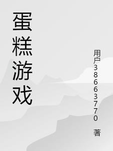 蛋糕游戏一命速通搞笑