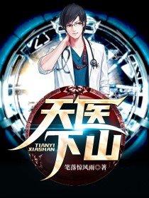 天医下山韩亦辰动漫在线观看