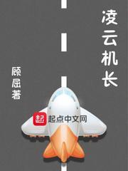 凌云机长姜彬最新章节阅读
