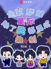全家除我都是穿越的