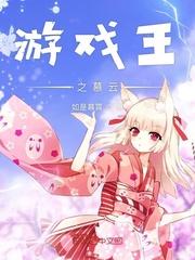 游戏王之我是游戏