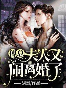 傅总夫人又闹离婚了在线阅读