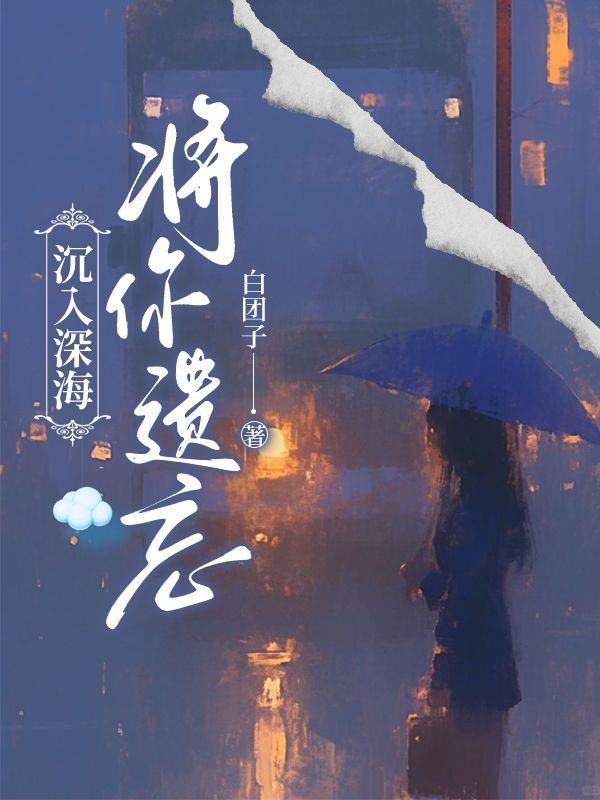 沉入深海将你遗忘全集免费