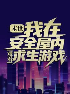 末世我在安全屋内观看求生游戏张奕方雨晴 第518章