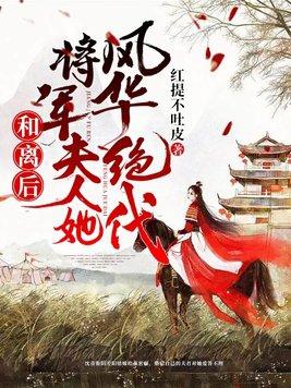 和离后嫁给了大将军全文免费