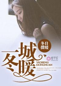 一城冬暖结局是什么