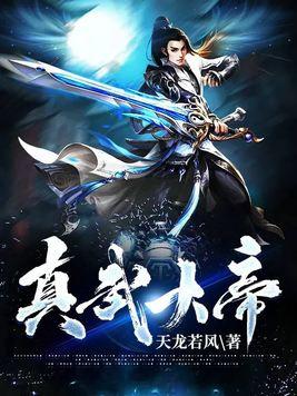 真武大帝的武器