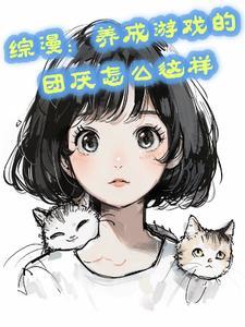 (综漫同人)[综漫
