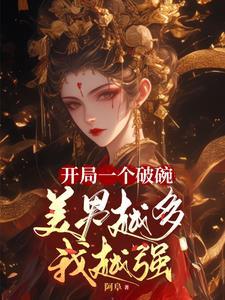开局一个破碗美男越多我越强