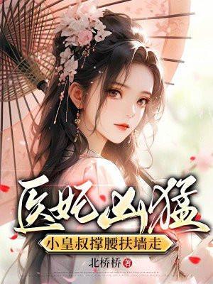 皇叔宠废材小医妃