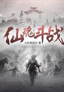 手机游戏仙魂
