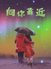 向阮阮傅以南