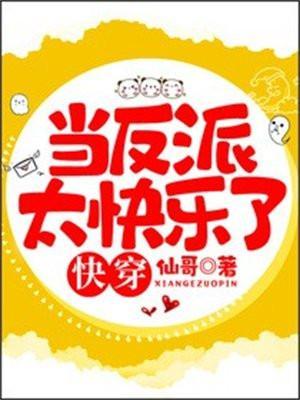 当反派真是太爽了百度百科