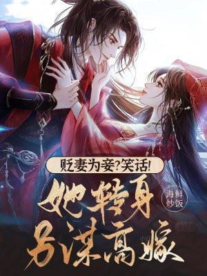 贬妃为妾