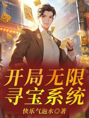 开局无限寻宝系统快气泡水