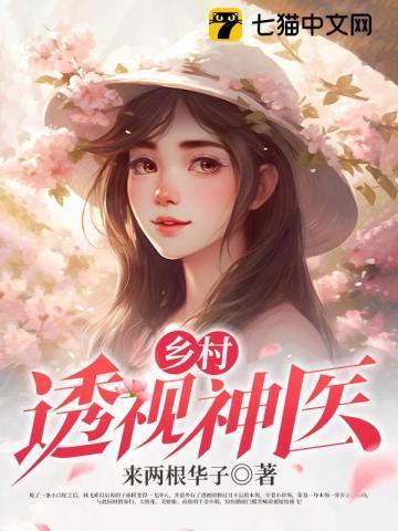 乡村透视神医免费阅读无弹窗
