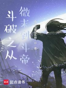 斗破之从微末到斗帝TXT全文