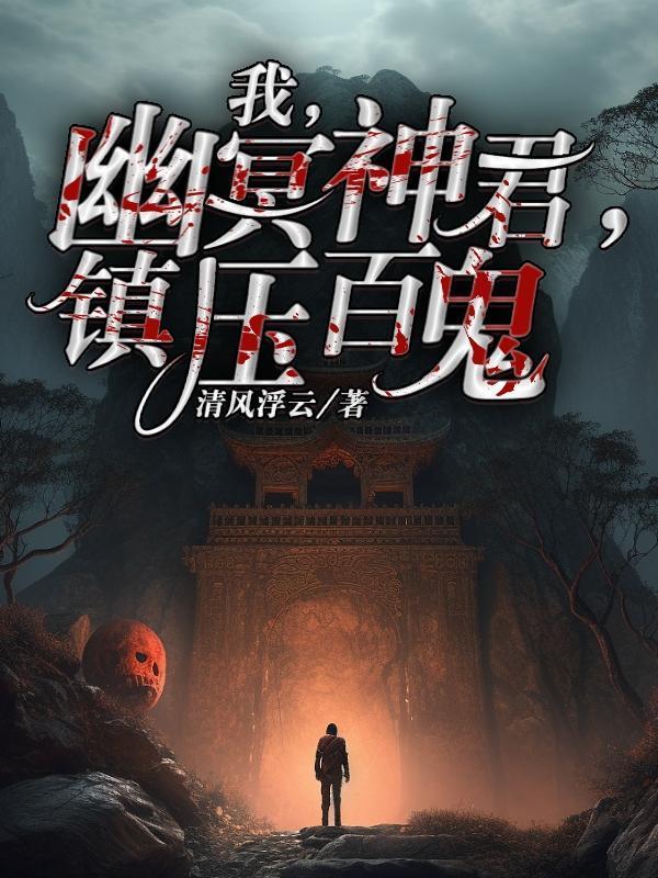 幽冥神音