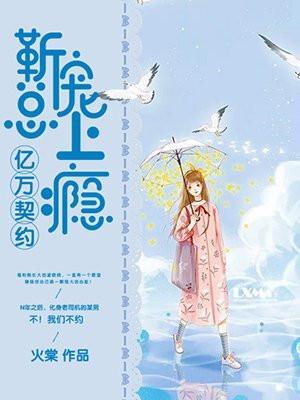 亿万暖婚靳少追妻手札