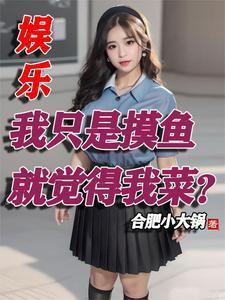 退出娱乐圈后我成了大明星by亡灵大菜菜