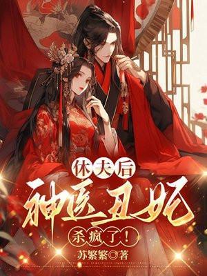 休夫傻皇后