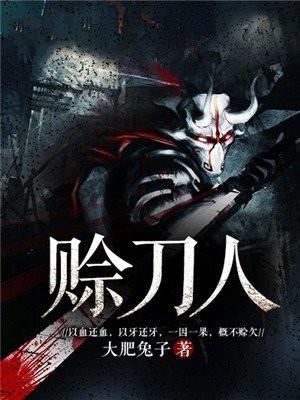 赊刀人是怎么回事
